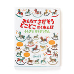 清水将司 - みんなでさあがそう どこどこかくれんぼ | LIKE THIS SHOP