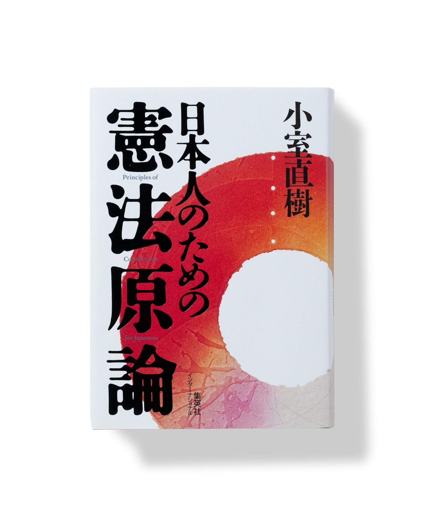 日本人のための憲法原論 / 小室直樹 | LIKE THIS SHOP