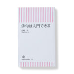 俳句は入門できる / 長嶋有 | LIKE THIS SHOP