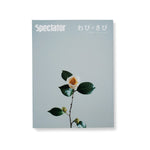 Spectator vol.43 / わび・さび | LIKE THIS SHOP