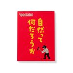 Spectator vol.49 / 自然って何だろうか | LIKE THIS SHOP