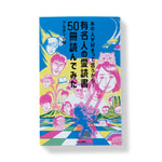 あの人がすきって言うから…有名人の愛読書50冊読んでみた / ブルボン小林 | LIKE THIS SHOP