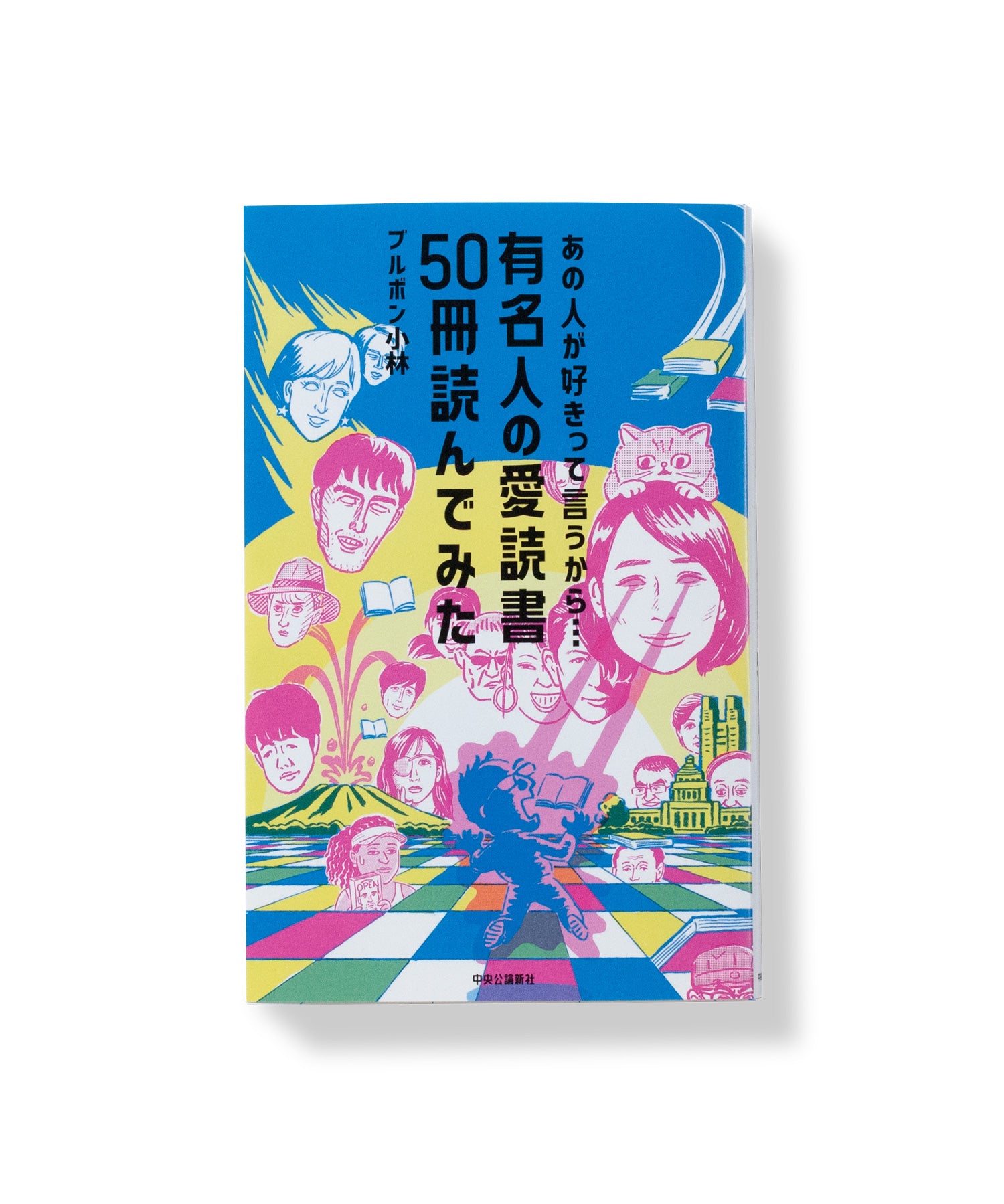 あの人がすきって言うから…有名人の愛読書50冊読んでみた / ブルボン小林 | LIKE THIS SHOP