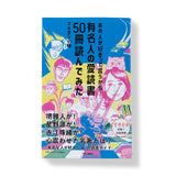 あの人がすきって言うから…有名人の愛読書50冊読んでみた / ブルボン小林