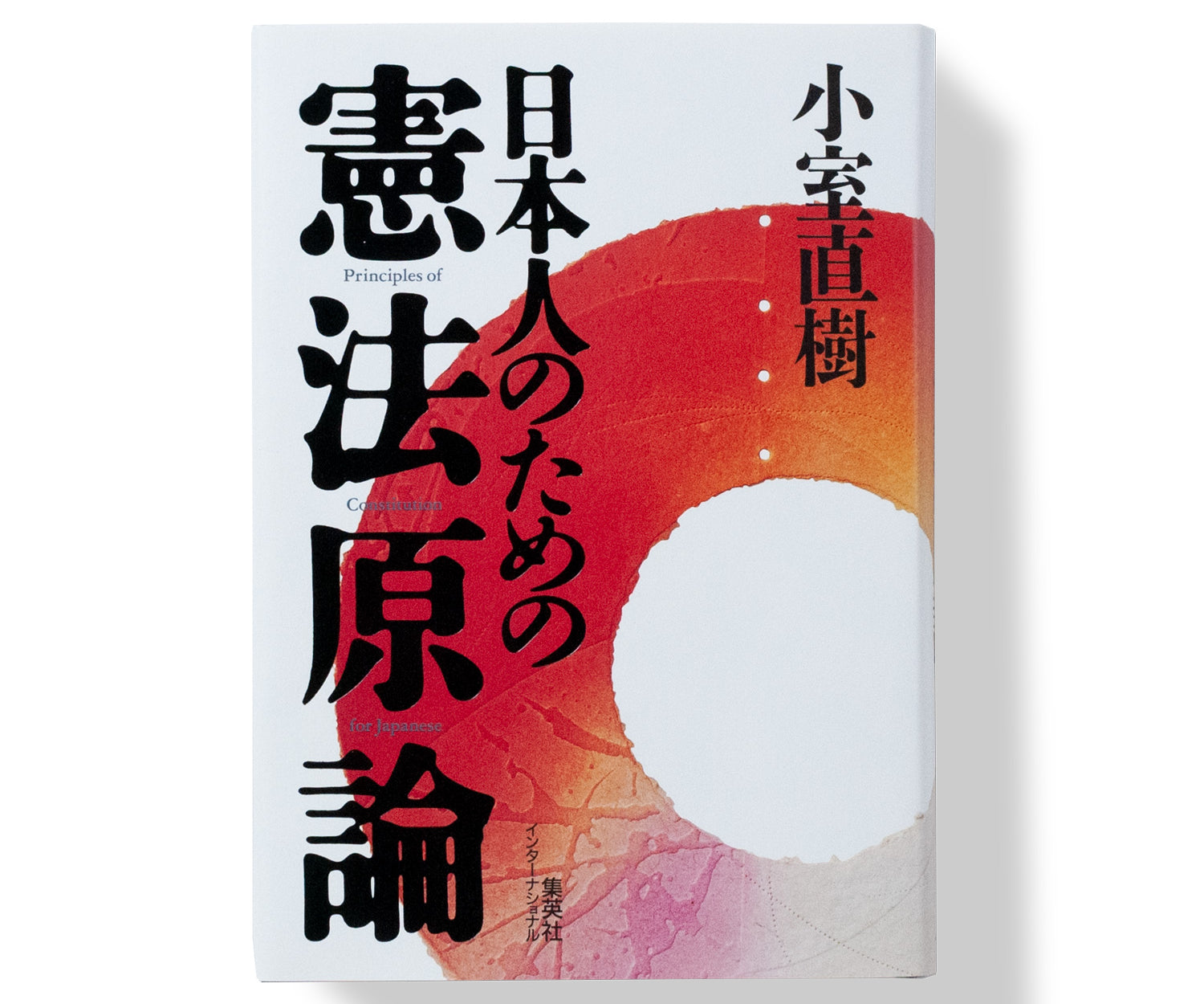 日本人のための憲法原論 / 小室直樹 | LIKE THIS SHOP