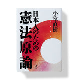 日本人のための憲法原論 / 小室直樹 | LIKE THIS SHOP