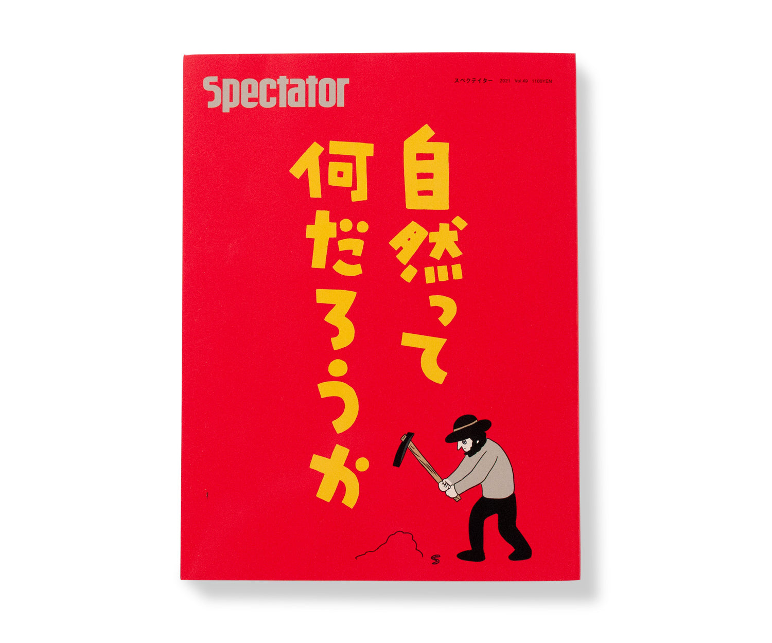 Spectator vol.49 / 自然って何だろうか | LIKE THIS SHOP
