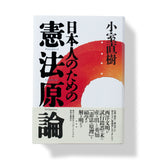 日本人のための憲法原論 / 小室直樹